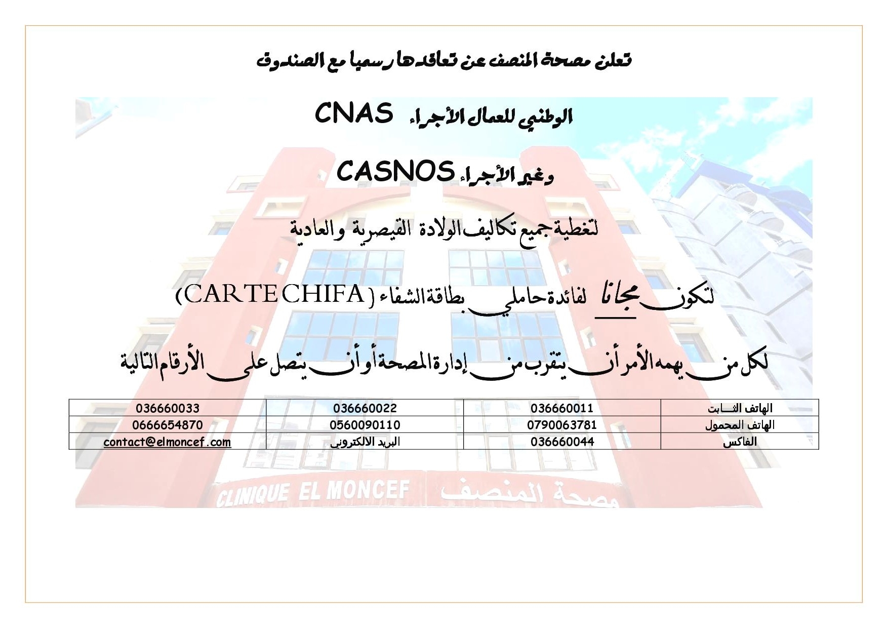 الولادة المجانية/ بطاقة الشفاء